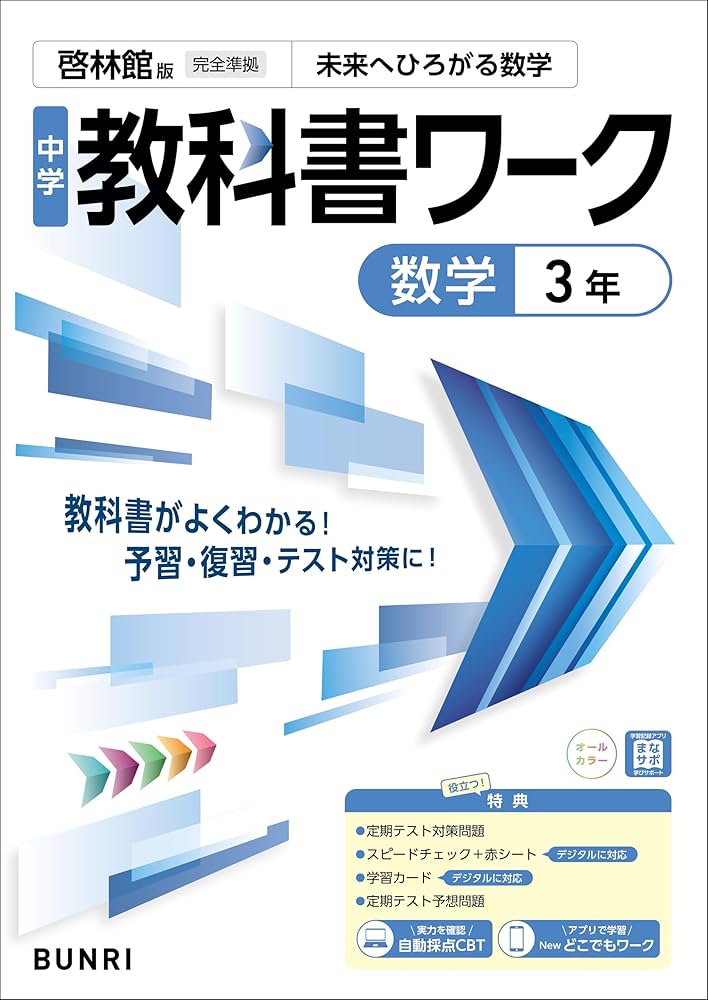参考書　中学3年生　ワーク 中学教科書ワーク 数学 3年 啓林館版 | 文理編集部 | 数学